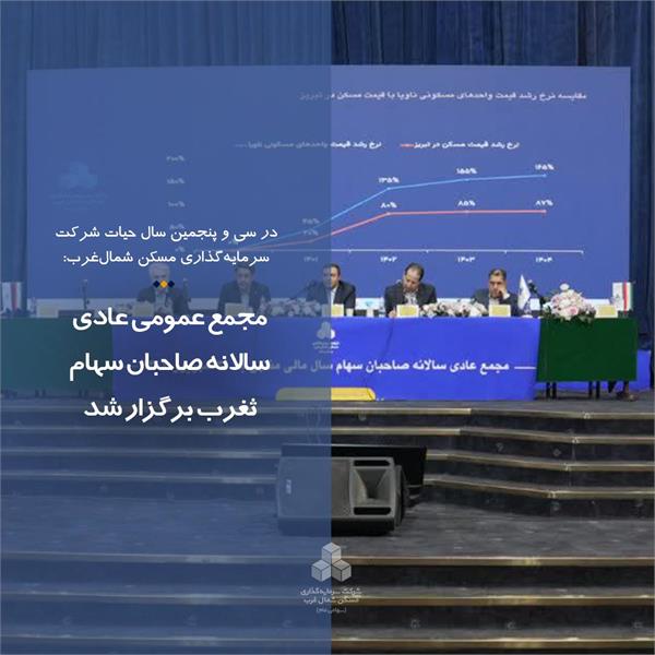 مجمع عمومی عادی سالانه صاحبان سهام ثغرب برگزار شد