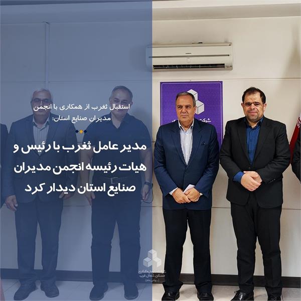 مدیر عامل ثغرب با رئیس و هیات رئیسه انجمن مدیران صنایع استان دیدار کرد