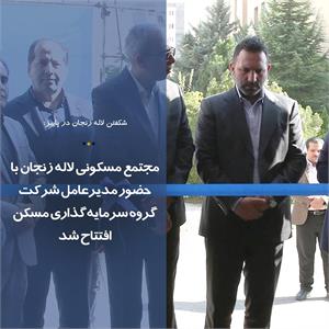 مجتمع مسکونی لاله زنجان با حضور مدیرعامل شرکت گروه سرمایه‌گذاری مسکن افتتاح شد