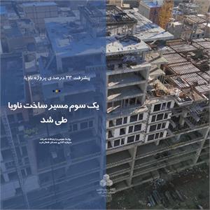 یک سوم مسیر ساخت ناویا طی شد