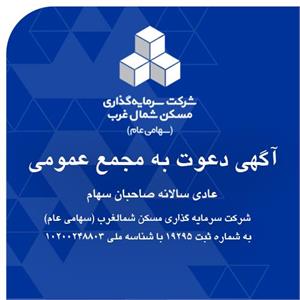 آگهی دعوت به مجمع عمومی عادی سالانه صاحبان سهام