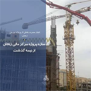 سازه پروژه مرکز مالی زنجان از نیمه گذشت