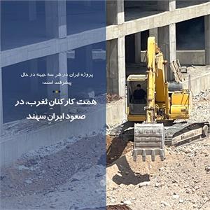 همت کارکنانِ ثغرب، در صعود ایرانِ سهند