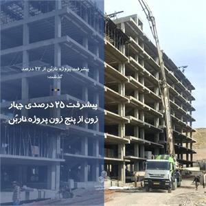 پیشرفت 25 درصدی چهار زون از پنج زون پروژه ناربُن