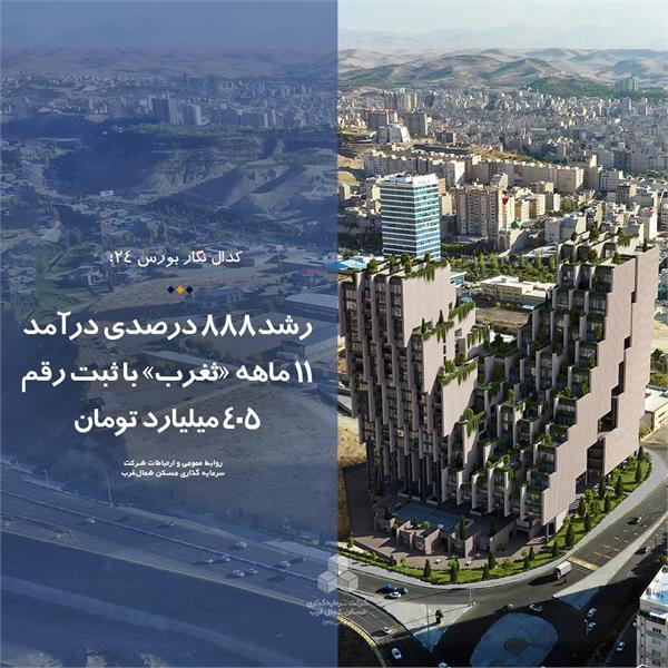 رشد۸۸۸ درصدی درآمد ۱۱ ماهه «ثغرب» با ثبت رقم ۴۰۵ میلیارد تومان