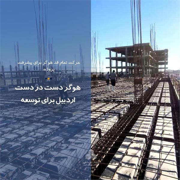 هوگر دست در دست اردبیل برای توسعه