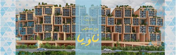 برج مسکونی ناویا