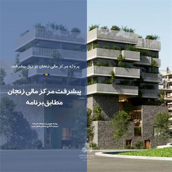 پیشرفت مرکز مالی زنجان مطابق برنامه