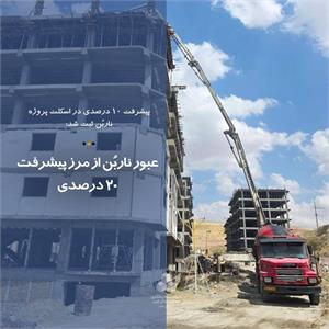 عبور ناربُن از مرز پیشرفت 20 درصدی
