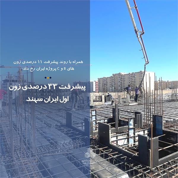 پیشرفت 33 درصدی زون A ایران سهند