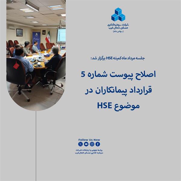 اصلاح پیوست شماره 5 قرارداد پیمانکاران در موضوع HSE