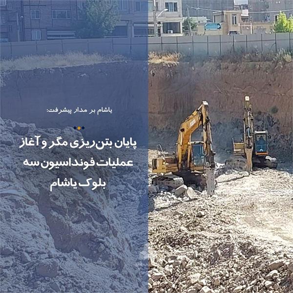 پایان بتن‌ریزی مگر و آغاز عملیات فونداسیون سه بلوک یاشام