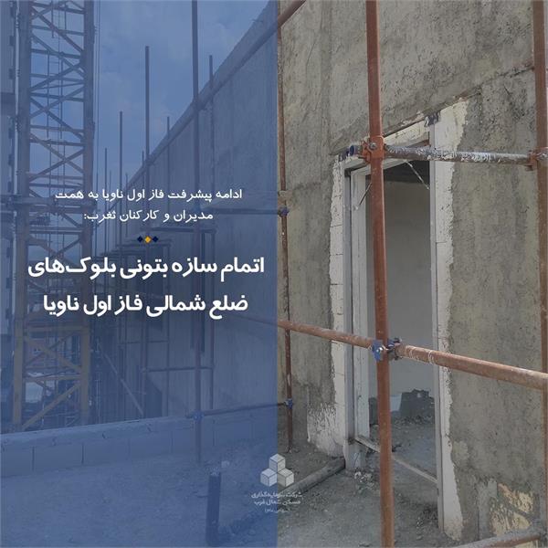 اتمام سازه بتونی بلوک‌های ضلع شمالی فاز اول ناویا