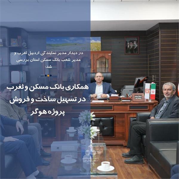 همکاری بانک مسکن و ثغرب در تسهیل ساخت و فروش پروژه هوگر