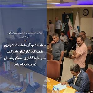 معاینات و آزمایشات ادواری طب کار کارکنان شرکت سرمایه‌گذاری مسکن شمال‌غرب انجام شد
