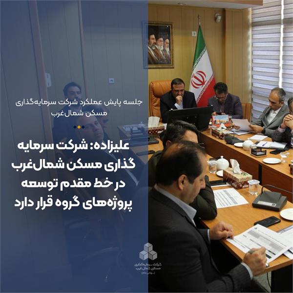 علیزاده: شرکت سرمایه‌گذاری مسکن شمال‌غرب در خط مقدم توسعه پروژه‌های گروه قرار دارد