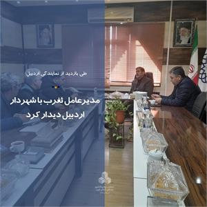 مدیرعامل ثغرب با شهردار اردبیل دیدار کرد