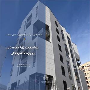 پیشرفت 85 درصدی پروژه لاله زنجان