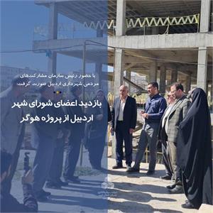 بازدید اعضای شورای شهر اردبیل از پروژه هوگر