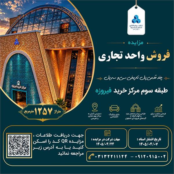 مزایده فروش واحد تجاری در مرکز خرید فیروزه اصفهان