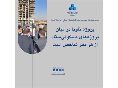 پروژه ناویا در میان پروژه‌های مسکونی ستاد از هر نظر شاخص است