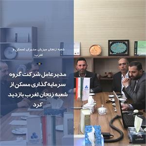 مدیرعامل شرکت گروه سرمایه‌گذاری مسکن از شعبه زنجان ثغرب بازدید کرد