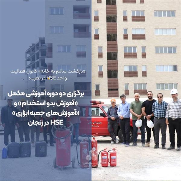 برگزاری دو دوره آموزشی مکمل «آموزش بدو استخدام» و «آموزش‌های جعبه ابزاری» HSE در زنجان