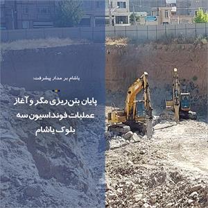 پایان بتن‌ریزی مگر و آغاز عملیات فونداسیون سه بلوک یاشام