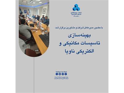 بهینه‌سازی تاسیسات مکانیکی و الکتریکی ناویا