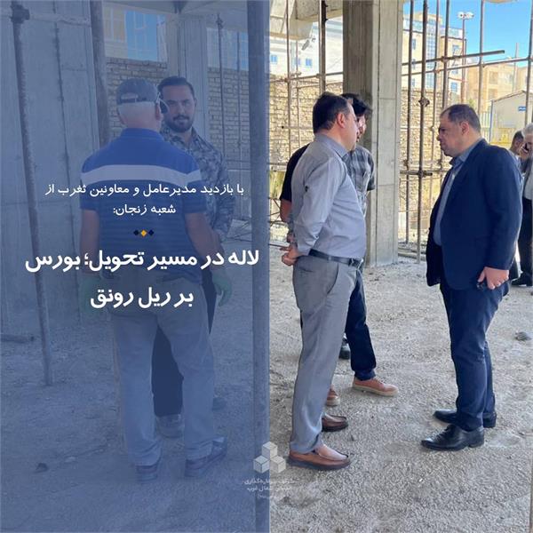 لاله در مسیر تحویل؛ بورس بر ریل رونق