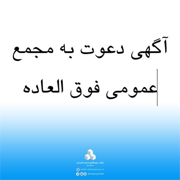 آگهی دعوت به مجمع عمومی فوق‌العاده صاحبان سهام