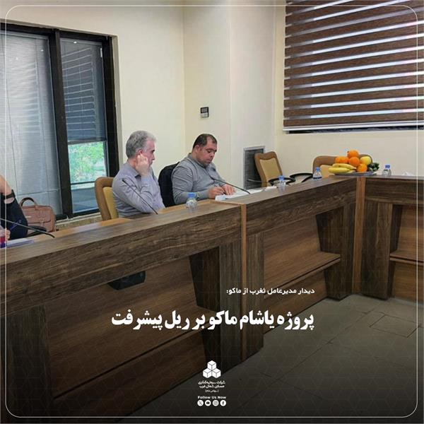 پروژه یاشام ماکو بر ریل پیشرفت