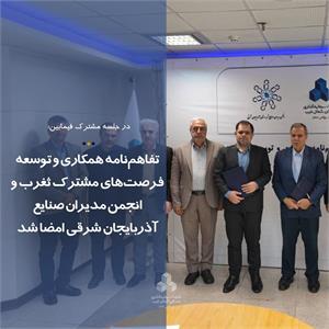 تقاهم‌نامه همکاری و توسعه فرصت‌های مشترک ثغرب و انجمن مدیران صنایع آذربایجان شرقی امضا شد