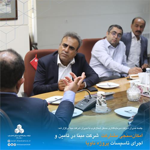 امکان‌سنجی مشارکت  شرکت مبنا در تامین و اجرای تاسیسات پروژه ناویا2