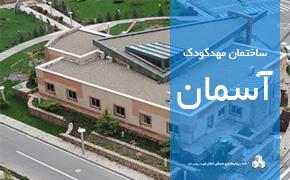 ساختمان مهدکودک مجتمع مسکونی آسمان تبریز