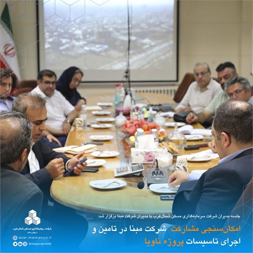 امکان‌سنجی مشارکت  شرکت مبنا در تامین و اجرای تاسیسات پروژه ناویا