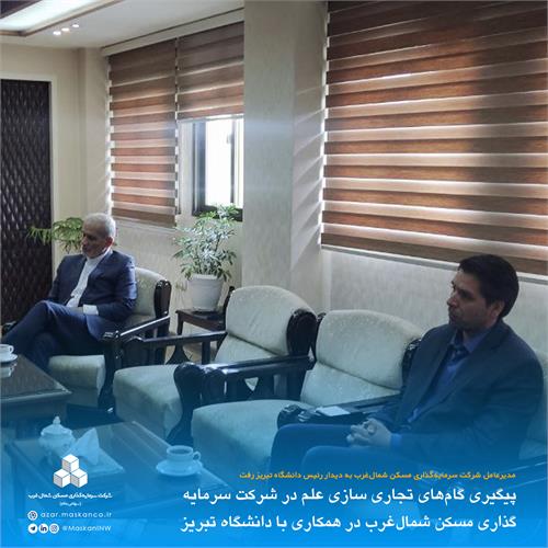 پیگیری گام‌های تجاری سازی علم در شرکت سرمایه‌گذاری مسکن شمال‌غرب در همکاری با دانشگاه تبریز3