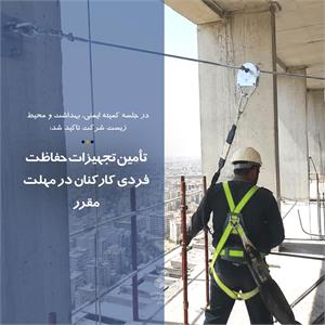 تأمین تجهیزات حفاظت فردی  (PPE) کارکنان در مهلت مقرر