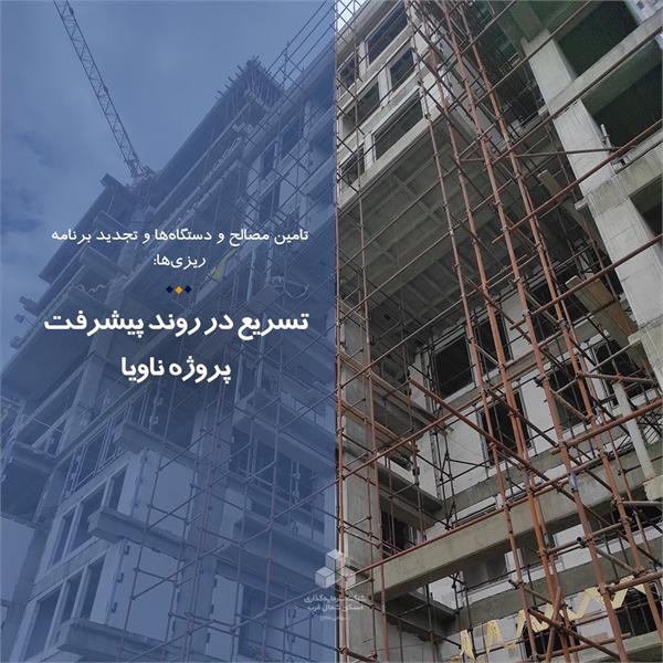 تسریع در روند پیشرفت پروژه ناویا