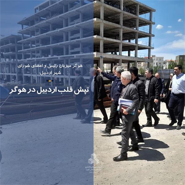 تپش قلب اردبیل در هوگر