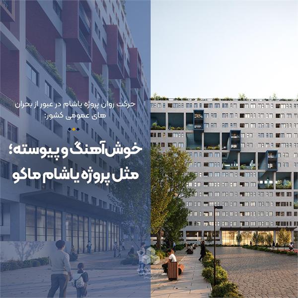 خوش‌آهنگ و پیوسته؛ مثل پروژه یاشام ماکو