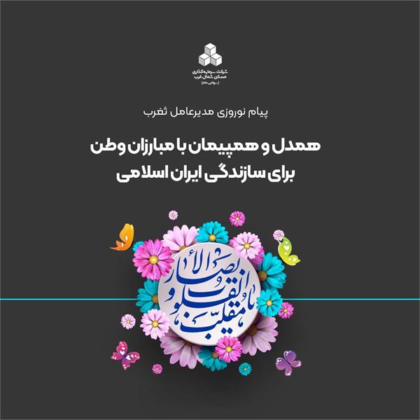 پیام مدیرعامل ثغرب به مناسبت عید نوروز 1405