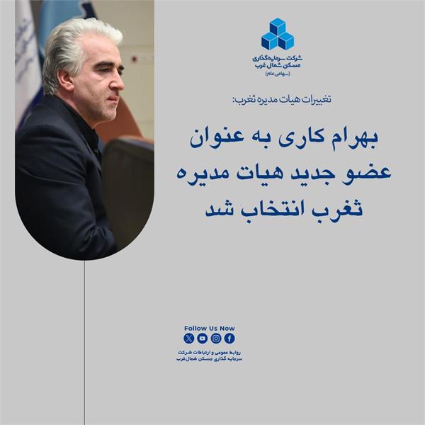 بهرام کاری به عنوان عضو جدید هیات مدیره ثغرب انتخاب شد