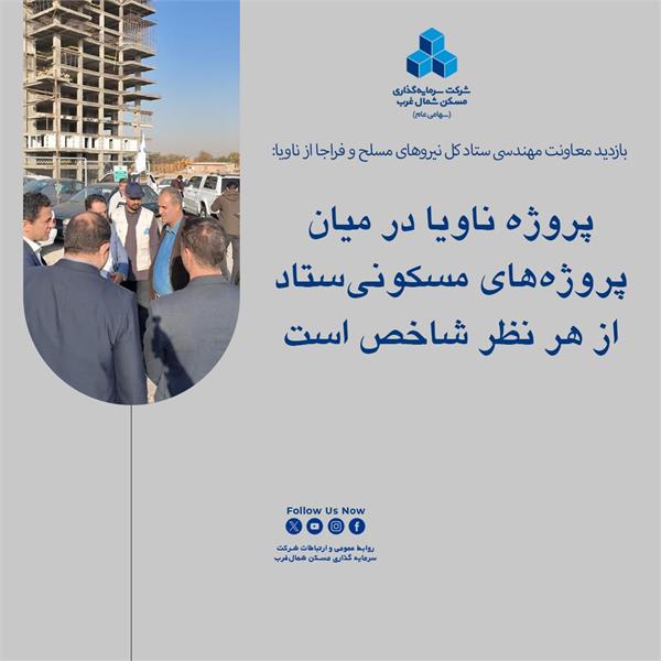 پروژه ناویا در میان پروژه‌های مسکونی ستاد از هر نظر شاخص است