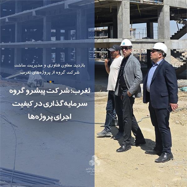 ثغرب؛ شرکت پیشرو گروه سرمایه‌گذاری در کیفیت اجرای پروژه‌ها