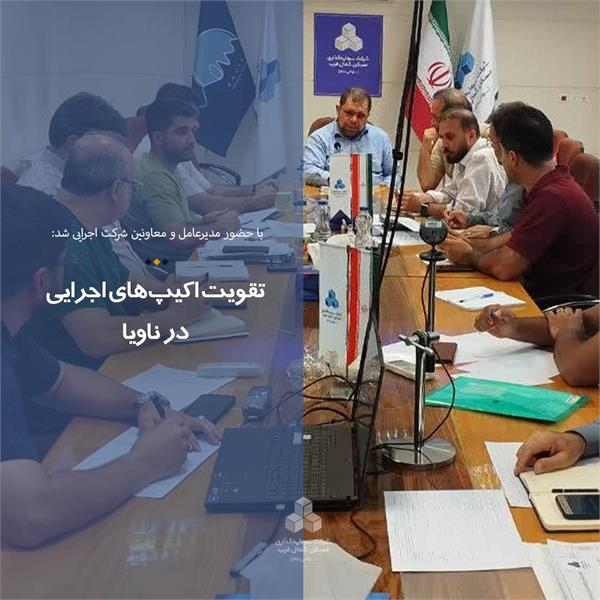 تقویت اکیپ‌های اجرایی در ناویا