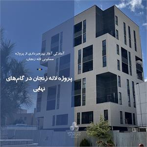 پروژه لاله زنجان در گام‌های نهایی