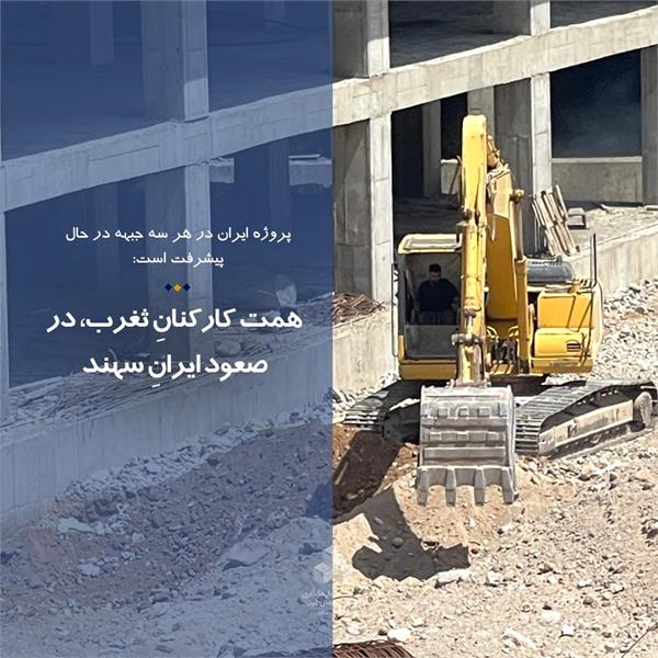 همت کارکنانِ ثغرب، در صعود ایرانِ سهند