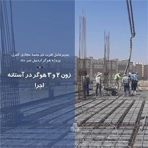 زون 2 و 3 هوگر در آستانه اجرا
