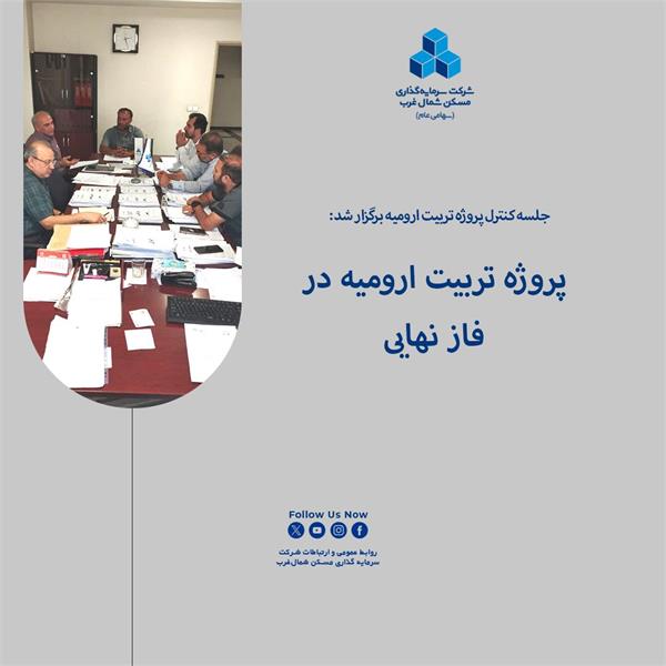 پروژه تربیت ارومیه در فاز نهایی